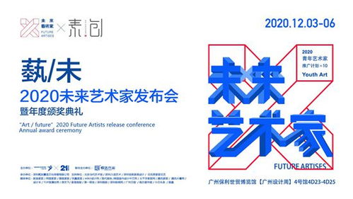 廣州設計周2020未來藝術家發布會暨頒獎典禮圓滿落幕，引領文化藝術交流新篇章